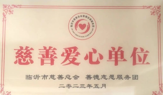 上海魯勝園林心懷感恩助力臨沂市慈善事業(yè)